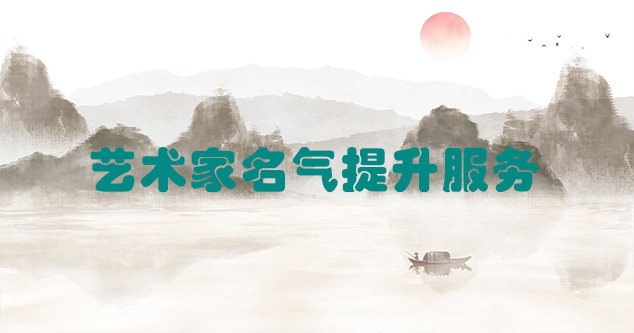 理县-艺术商盟为书画家提供全方位的网络媒体推广服务